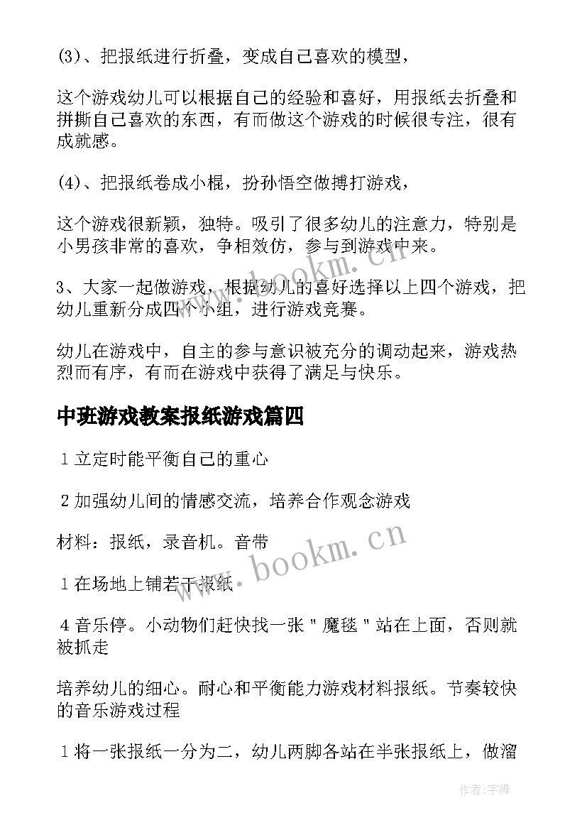 中班游戏教案报纸游戏 报纸游戏中班教案(优质8篇)