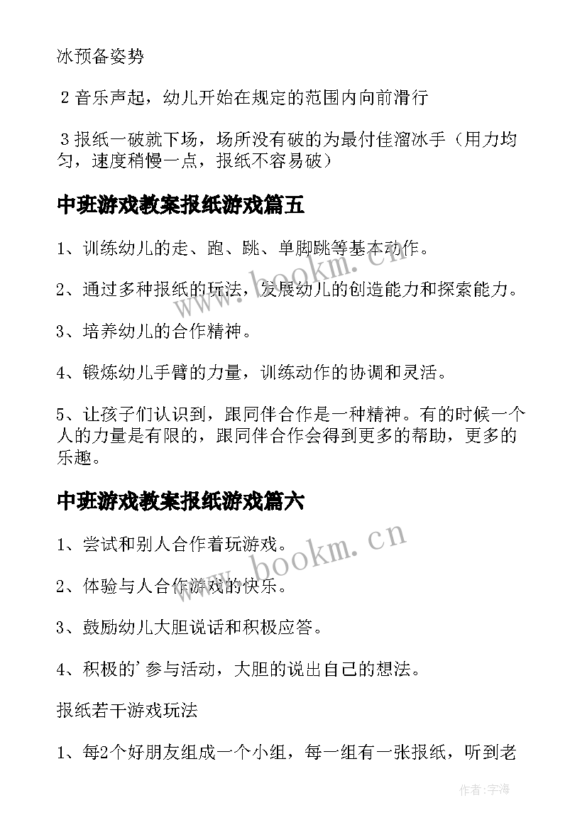 中班游戏教案报纸游戏 报纸游戏中班教案(优质8篇)