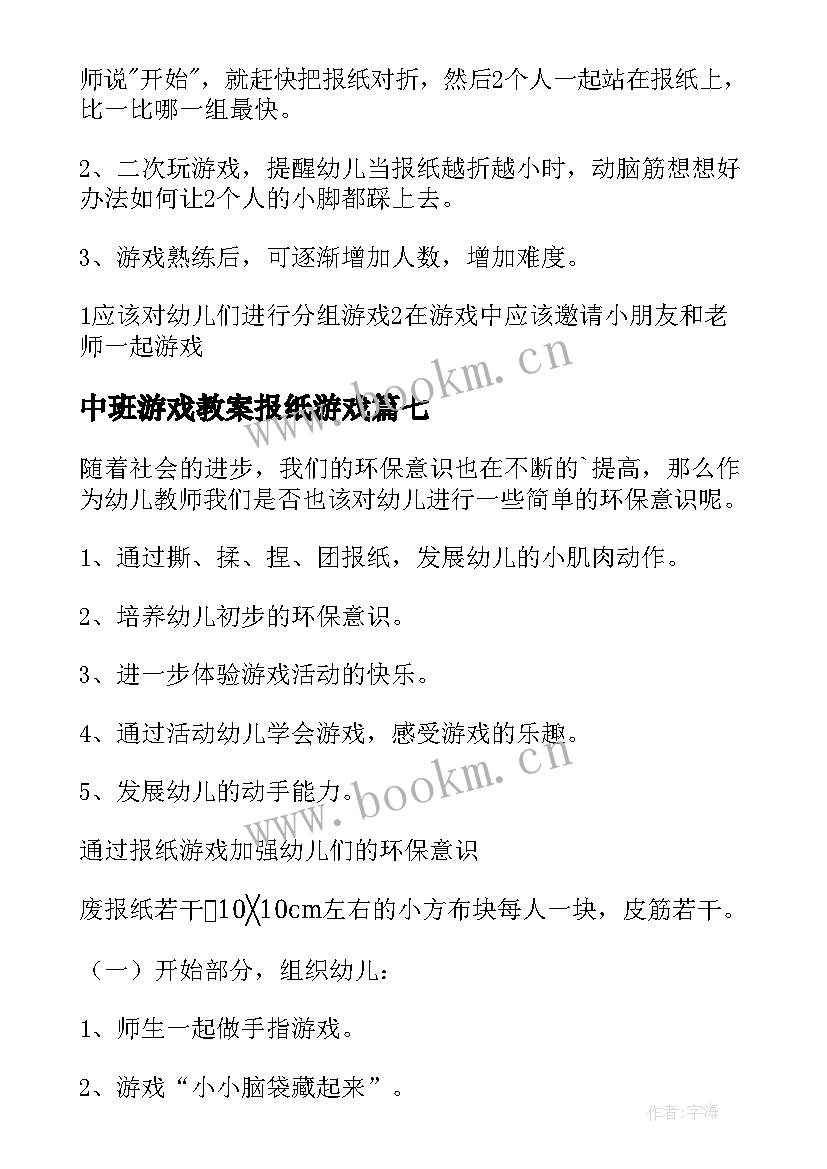 中班游戏教案报纸游戏 报纸游戏中班教案(优质8篇)