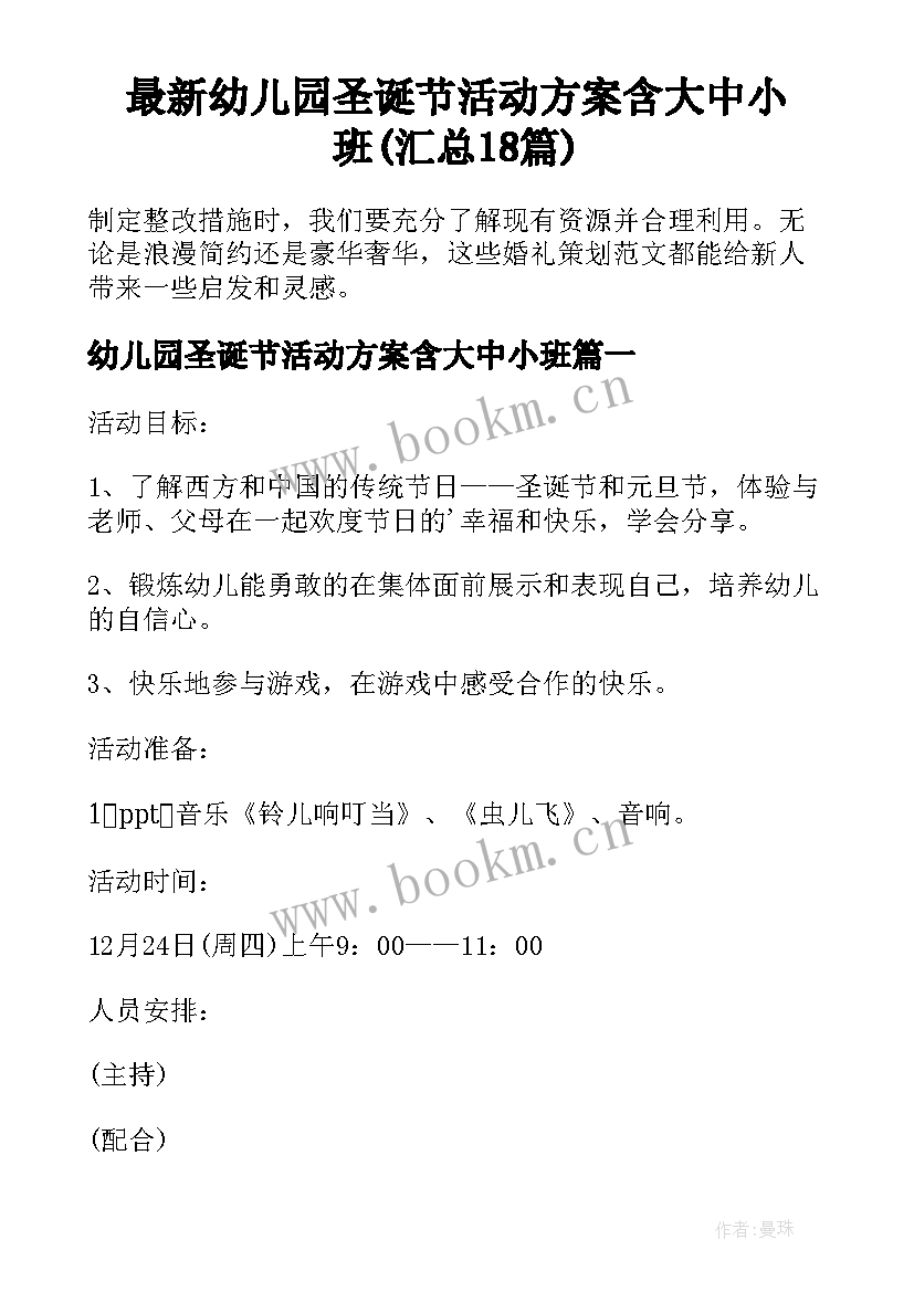 最新幼儿园圣诞节活动方案含大中小班(汇总18篇)