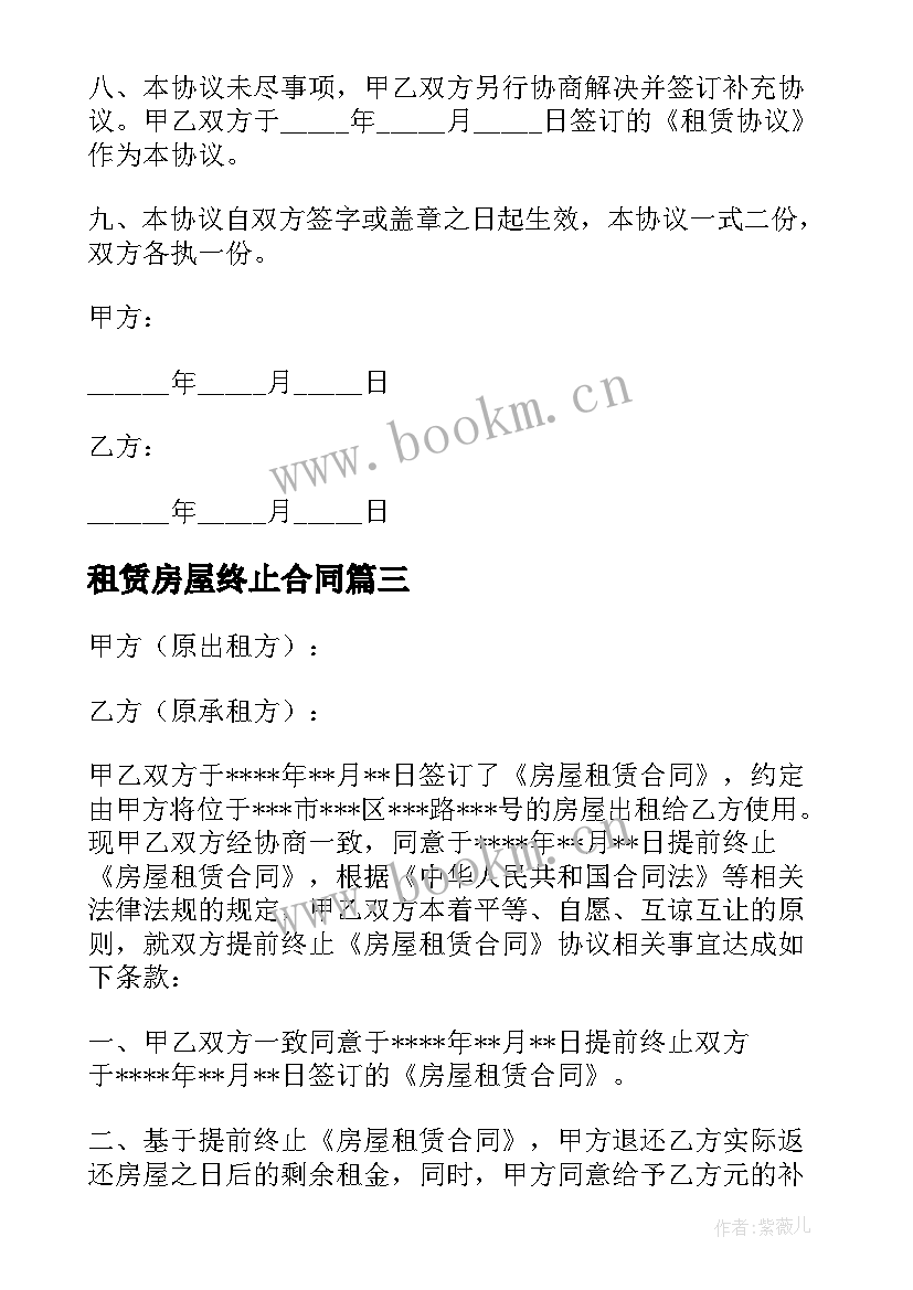 租赁房屋终止合同 房屋租赁合同终止协议书(优秀10篇)