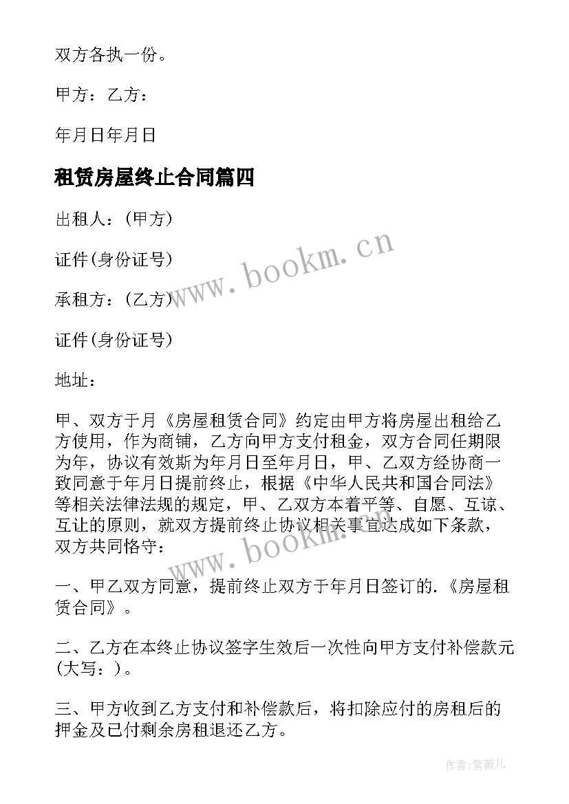 租赁房屋终止合同 房屋租赁合同终止协议书(优秀10篇)