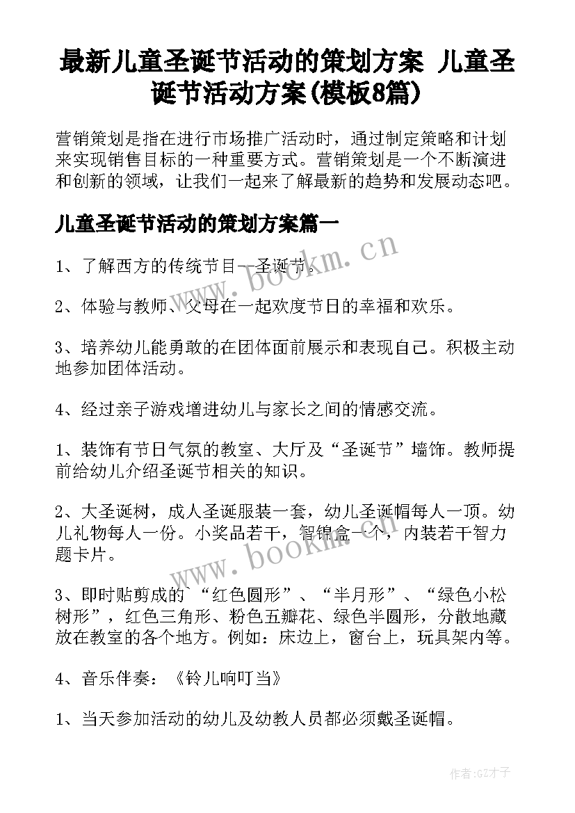 最新儿童圣诞节活动的策划方案 儿童圣诞节活动方案(模板8篇)