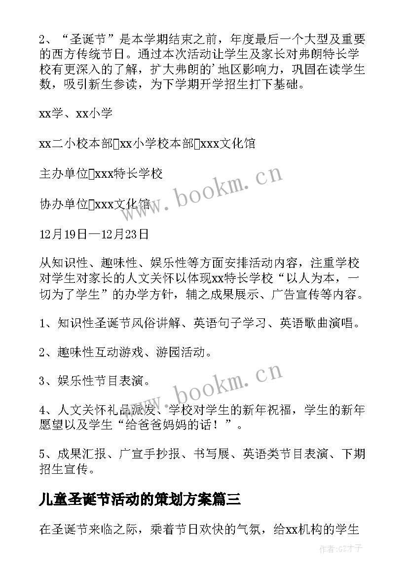 最新儿童圣诞节活动的策划方案 儿童圣诞节活动方案(模板8篇)