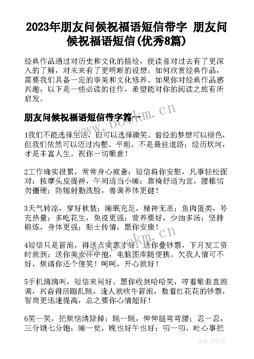 2023年朋友问候祝福语短信带字 朋友问候祝福语短信(优秀8篇)