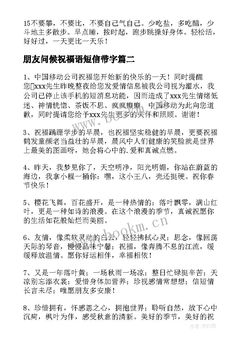 2023年朋友问候祝福语短信带字 朋友问候祝福语短信(优秀8篇)