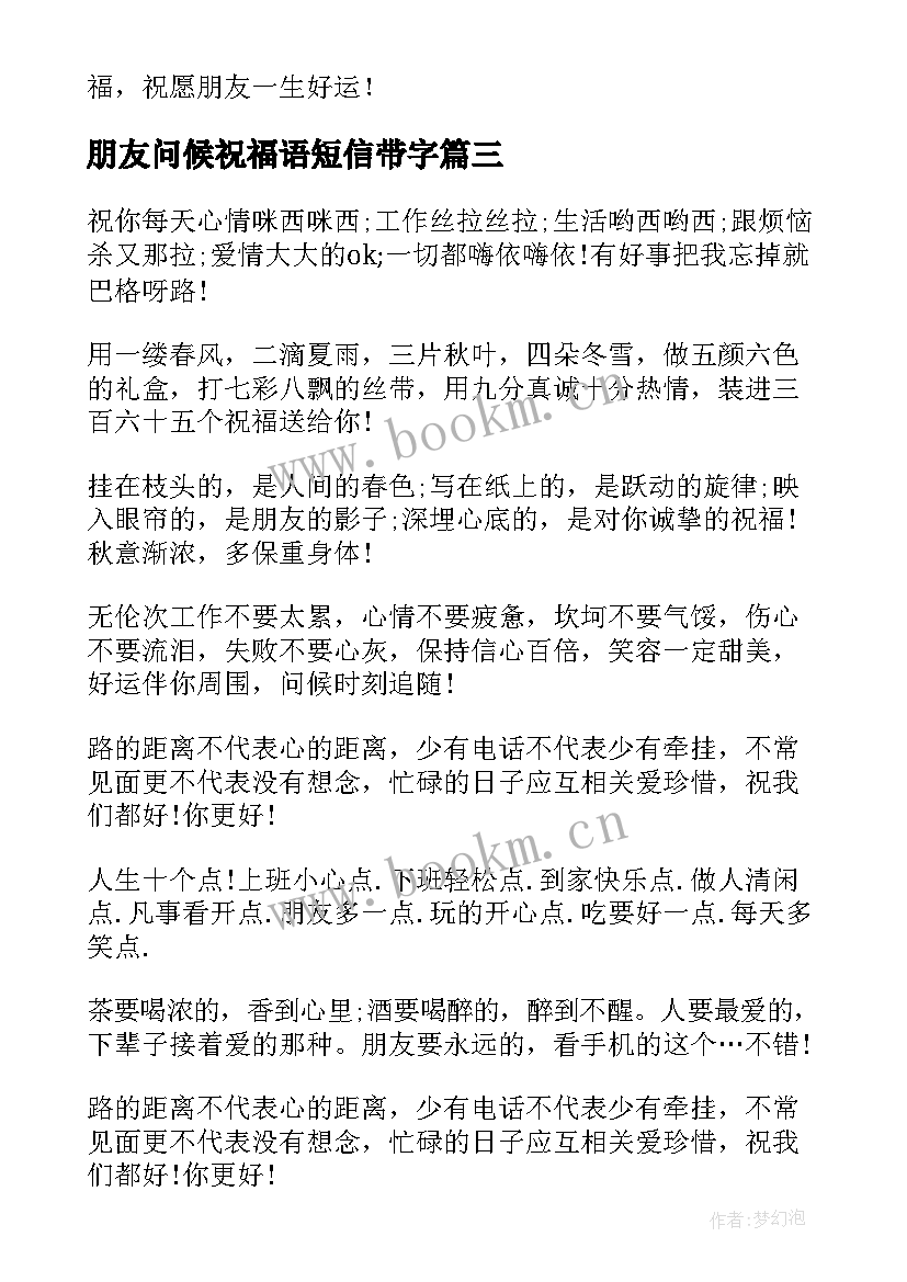 2023年朋友问候祝福语短信带字 朋友问候祝福语短信(优秀8篇)