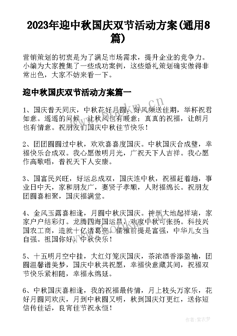 2023年迎中秋国庆双节活动方案(通用8篇)