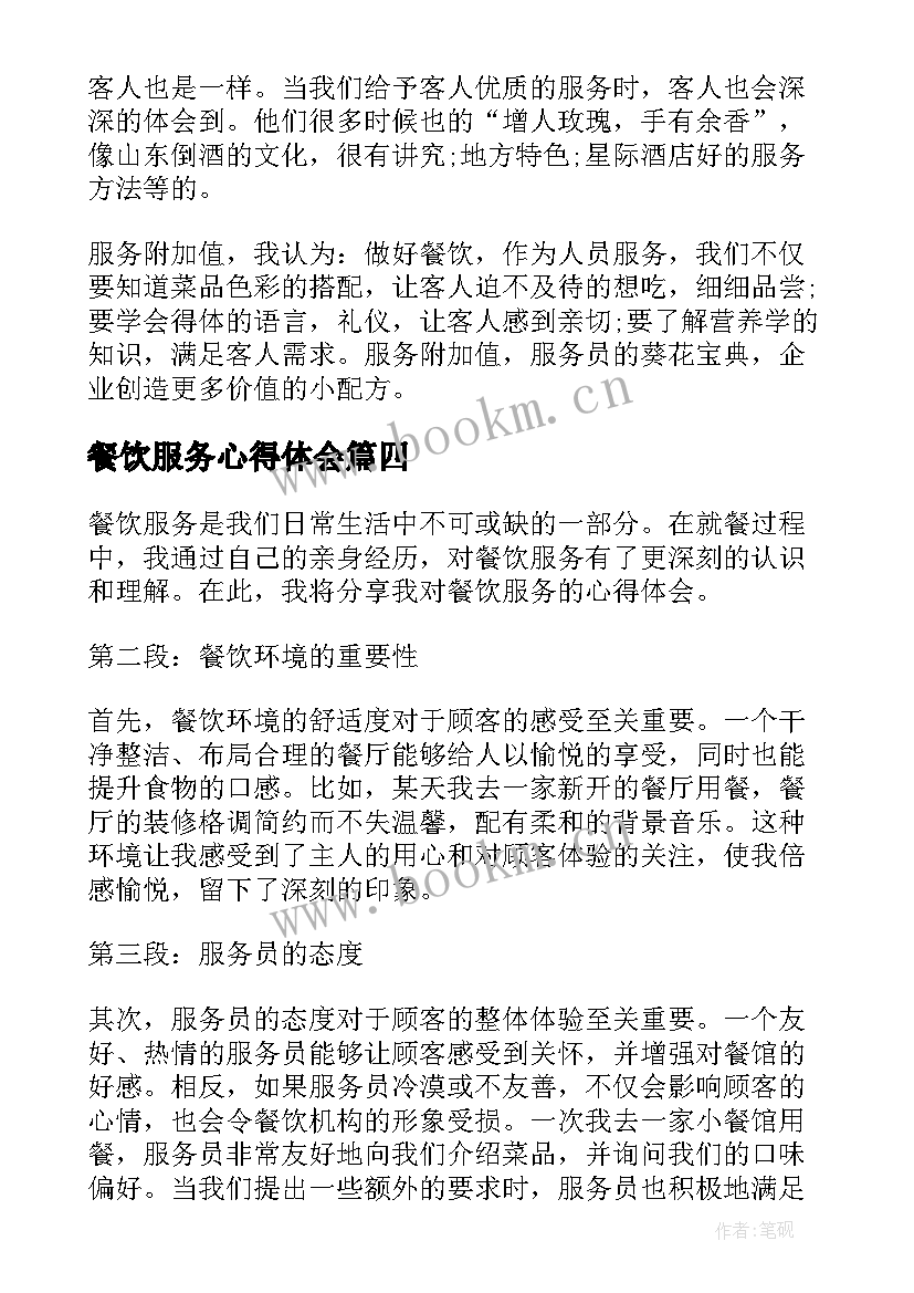 餐饮服务心得体会(优质12篇)