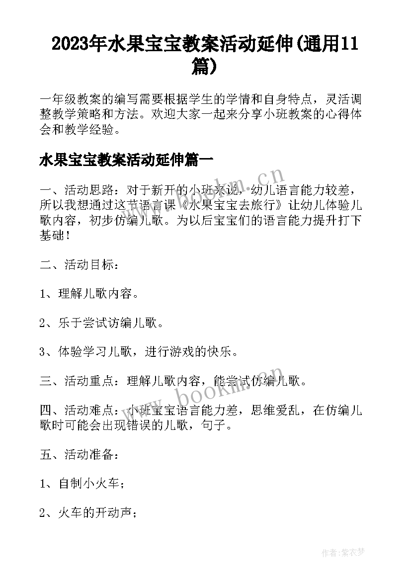 2023年水果宝宝教案活动延伸(通用11篇)