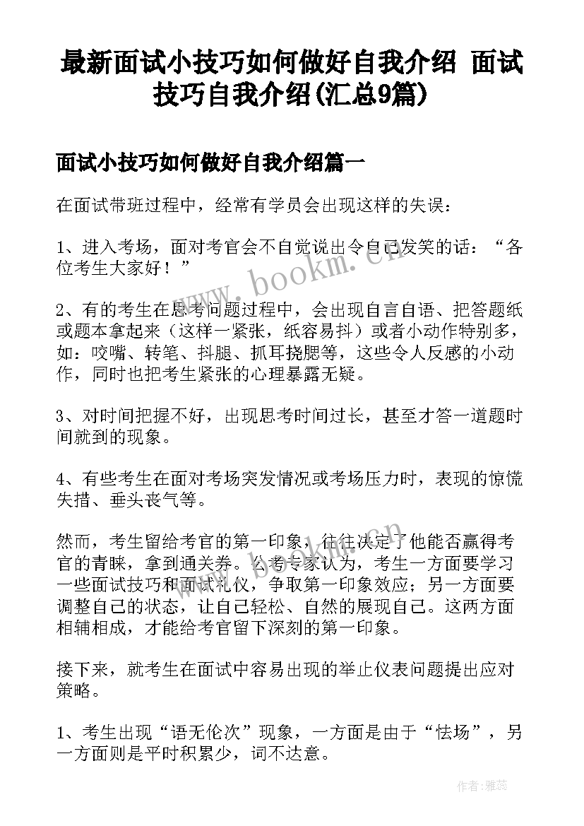 最新面试小技巧如何做好自我介绍 面试技巧自我介绍(汇总9篇)