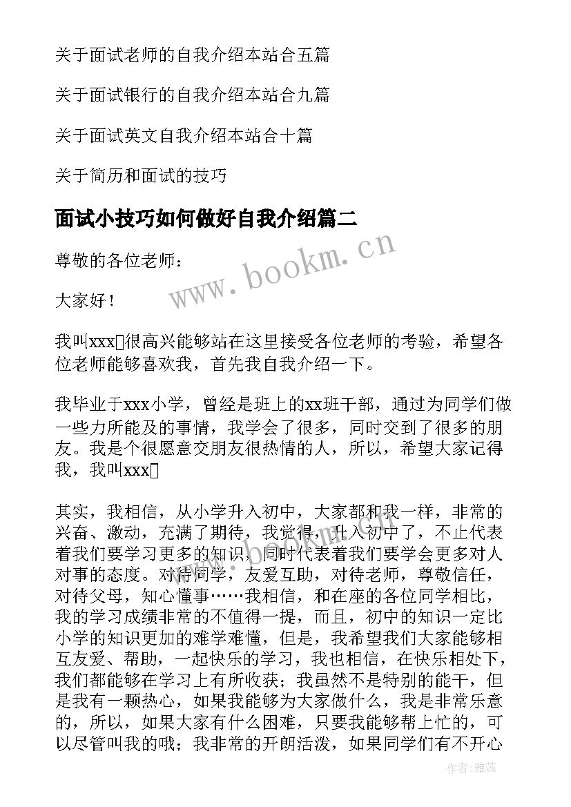 最新面试小技巧如何做好自我介绍 面试技巧自我介绍(汇总9篇)