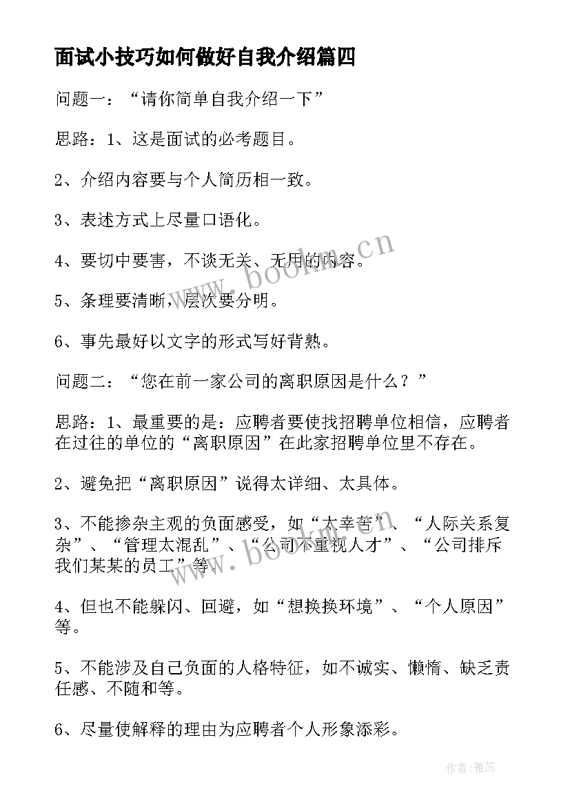 最新面试小技巧如何做好自我介绍 面试技巧自我介绍(汇总9篇)