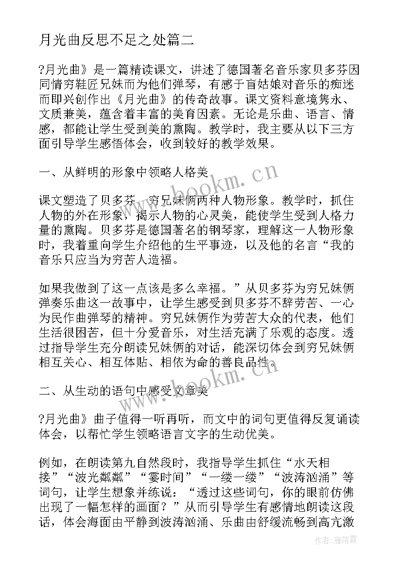 2023年月光曲反思不足之处 月光教学反思(模板16篇)