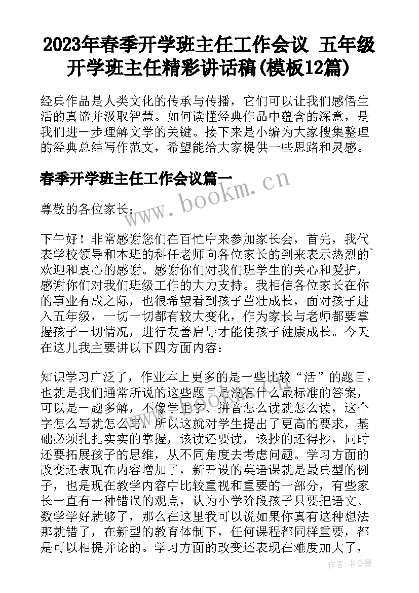 2023年春季开学班主任工作会议 五年级开学班主任精彩讲话稿(模板12篇)