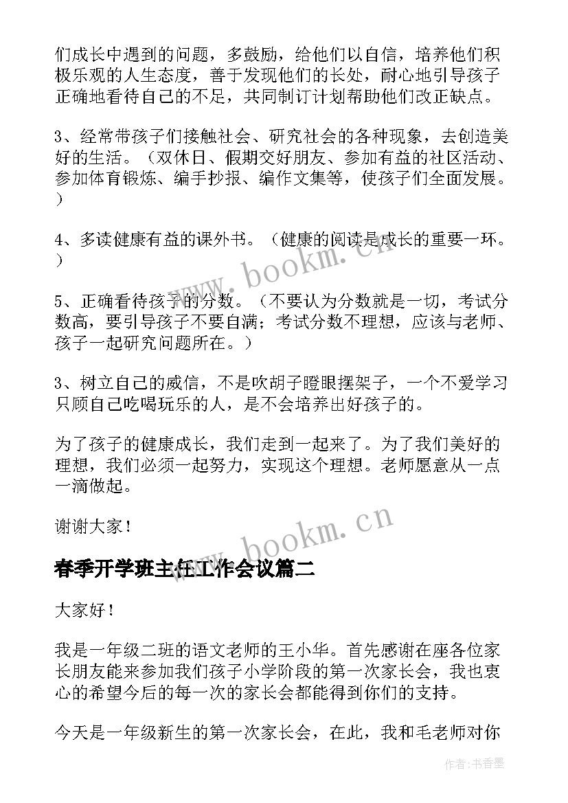 2023年春季开学班主任工作会议 五年级开学班主任精彩讲话稿(模板12篇)