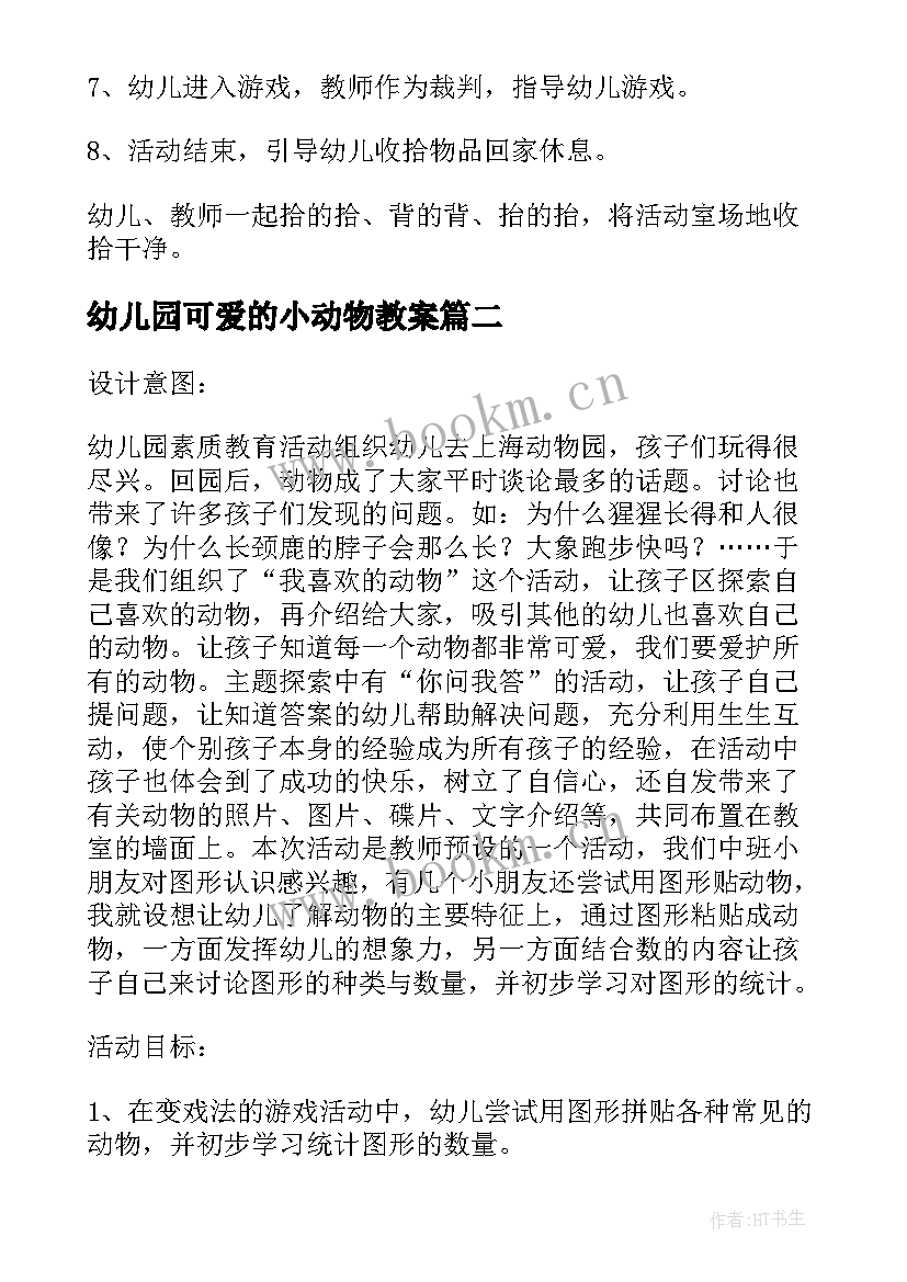 最新幼儿园可爱的小动物教案 可爱的动物教案(大全11篇)