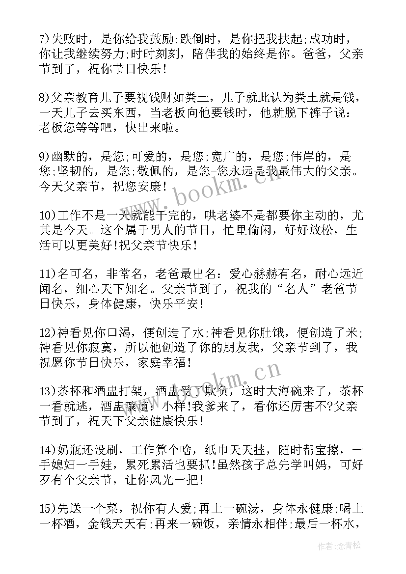 2023年父亲节温馨搞笑的短信贺词 温馨的父亲节短信祝贺词(通用8篇)