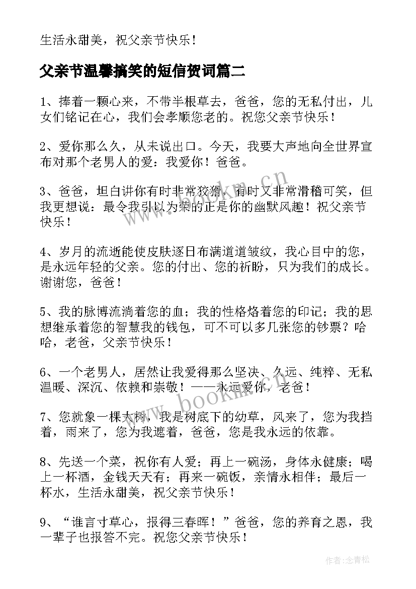 2023年父亲节温馨搞笑的短信贺词 温馨的父亲节短信祝贺词(通用8篇)