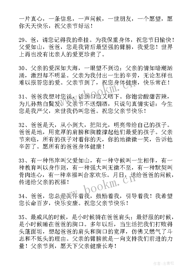 2023年父亲节温馨搞笑的短信贺词 温馨的父亲节短信祝贺词(通用8篇)