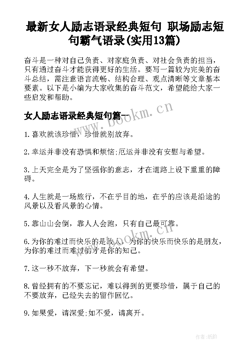 最新女人励志语录经典短句 职场励志短句霸气语录(实用13篇)