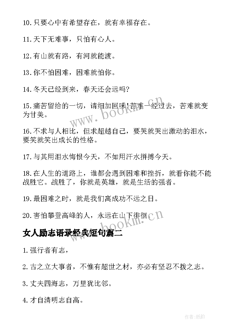 最新女人励志语录经典短句 职场励志短句霸气语录(实用13篇)