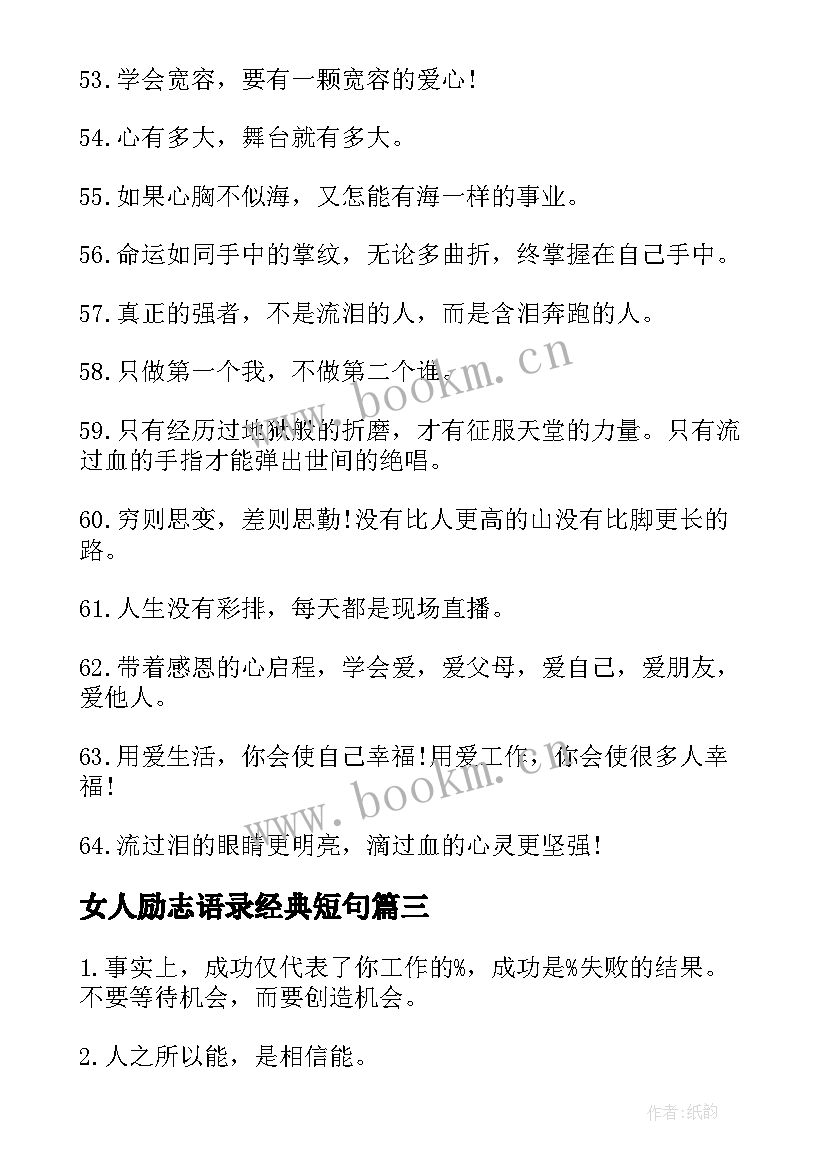 最新女人励志语录经典短句 职场励志短句霸气语录(实用13篇)