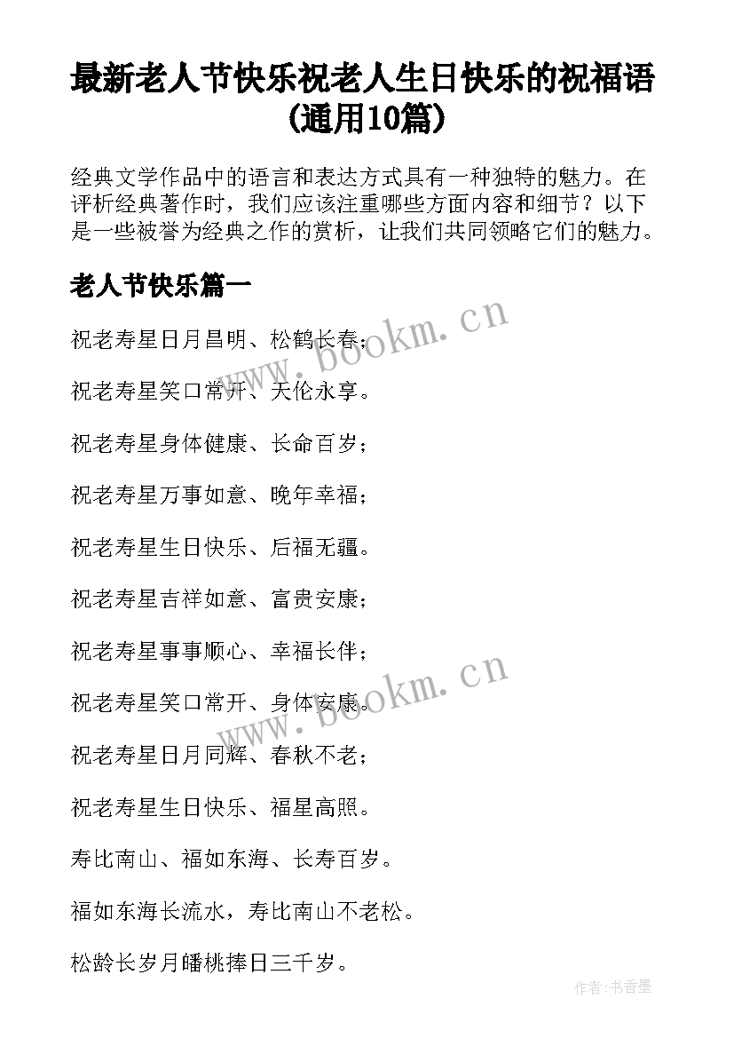 最新老人节快乐 祝老人生日快乐的祝福语(通用10篇)