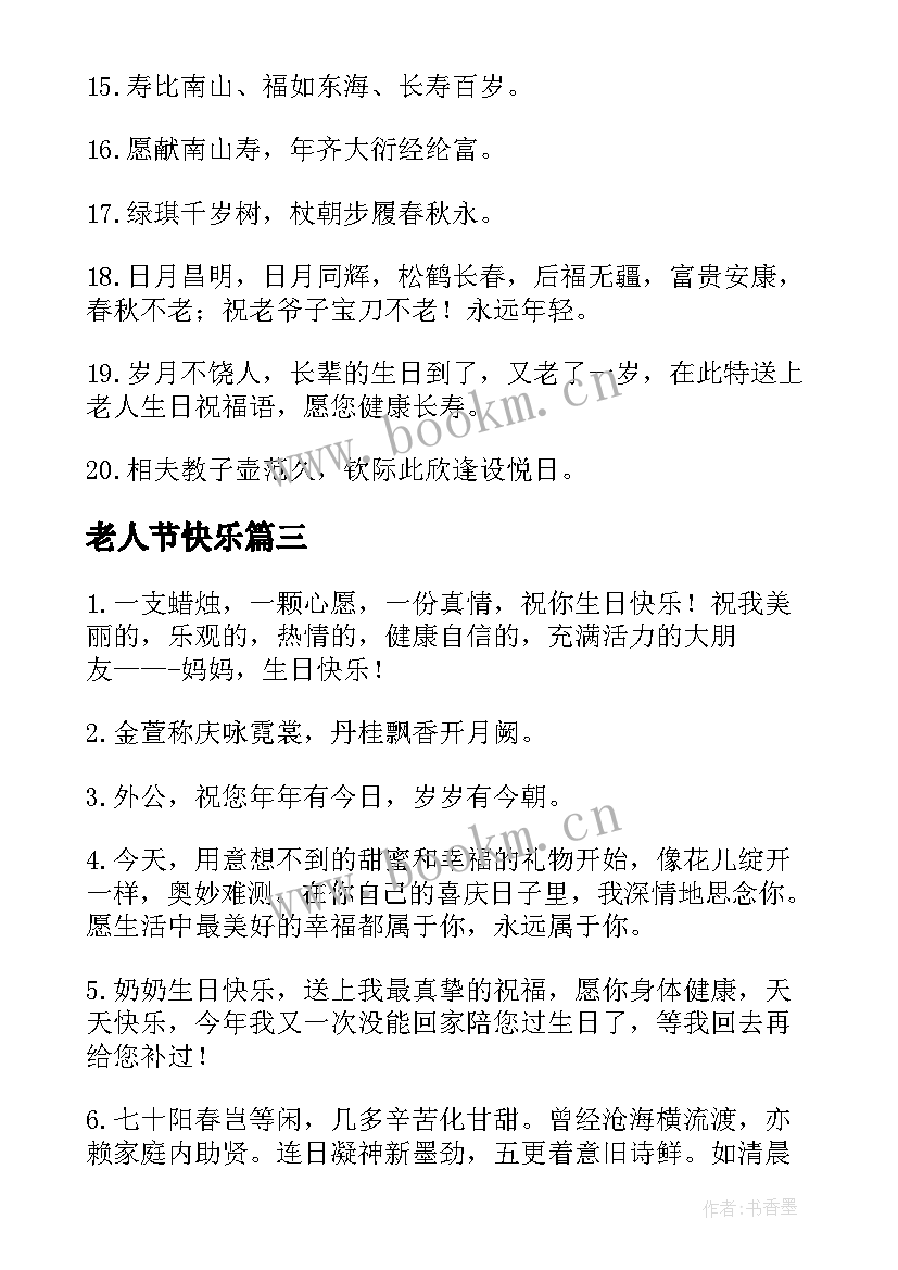 最新老人节快乐 祝老人生日快乐的祝福语(通用10篇)