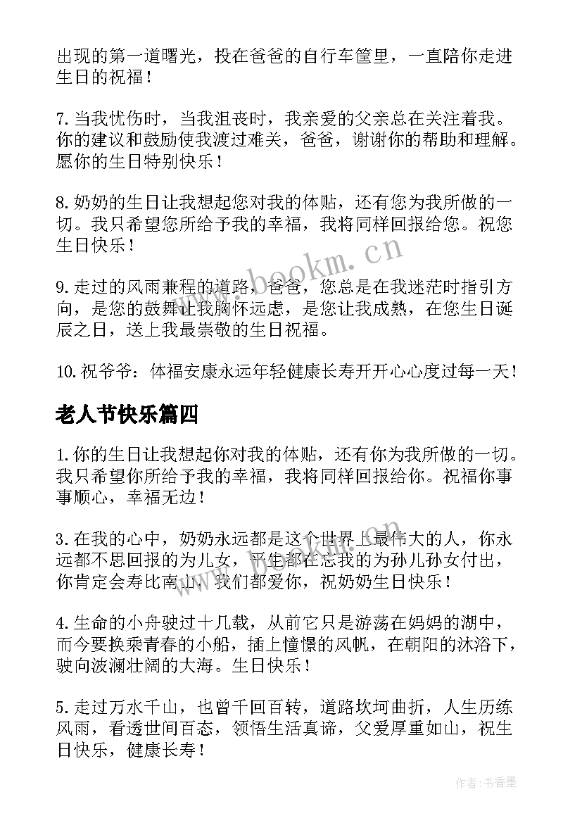 最新老人节快乐 祝老人生日快乐的祝福语(通用10篇)