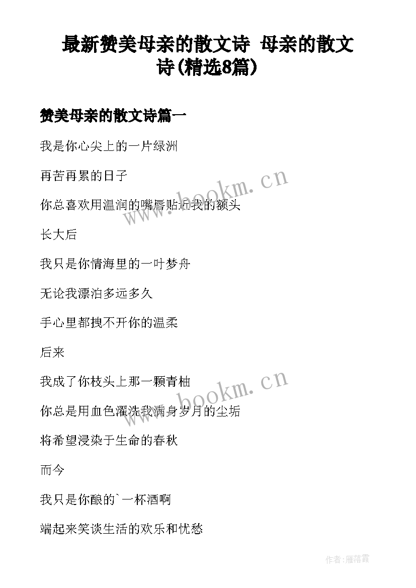 最新赞美母亲的散文诗 母亲的散文诗(精选8篇)