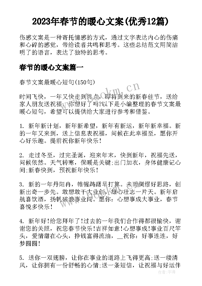 2023年春节的暖心文案(优秀12篇)