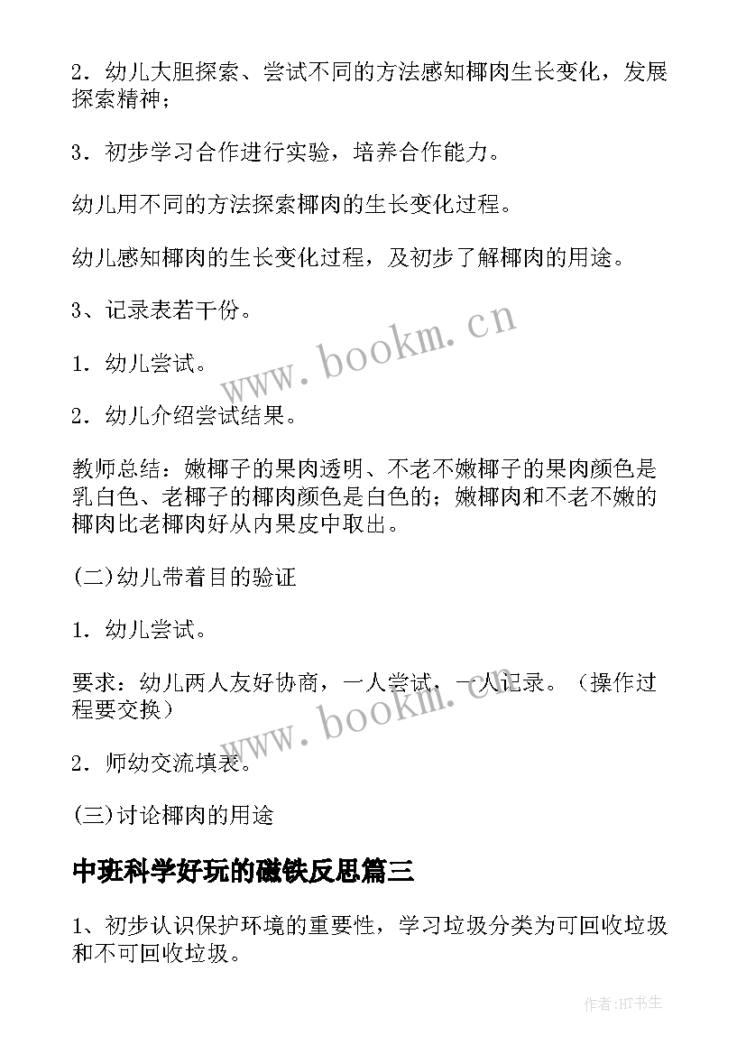 最新中班科学好玩的磁铁反思 中班科学教案神奇的磁铁(精选17篇)