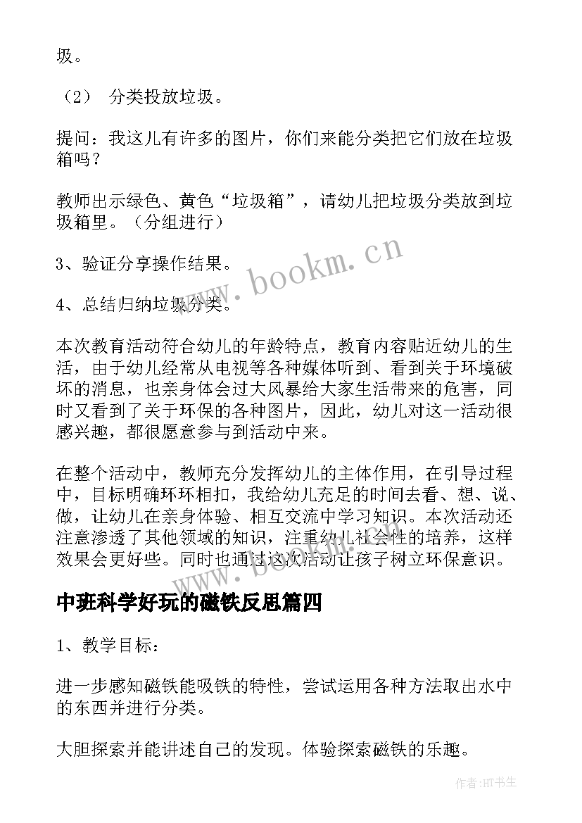 最新中班科学好玩的磁铁反思 中班科学教案神奇的磁铁(精选17篇)