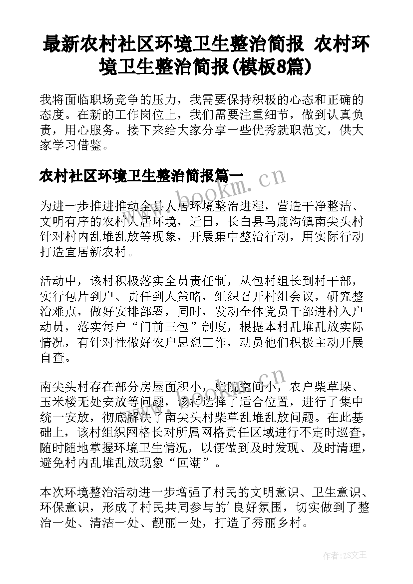 最新农村社区环境卫生整治简报 农村环境卫生整治简报(模板8篇)