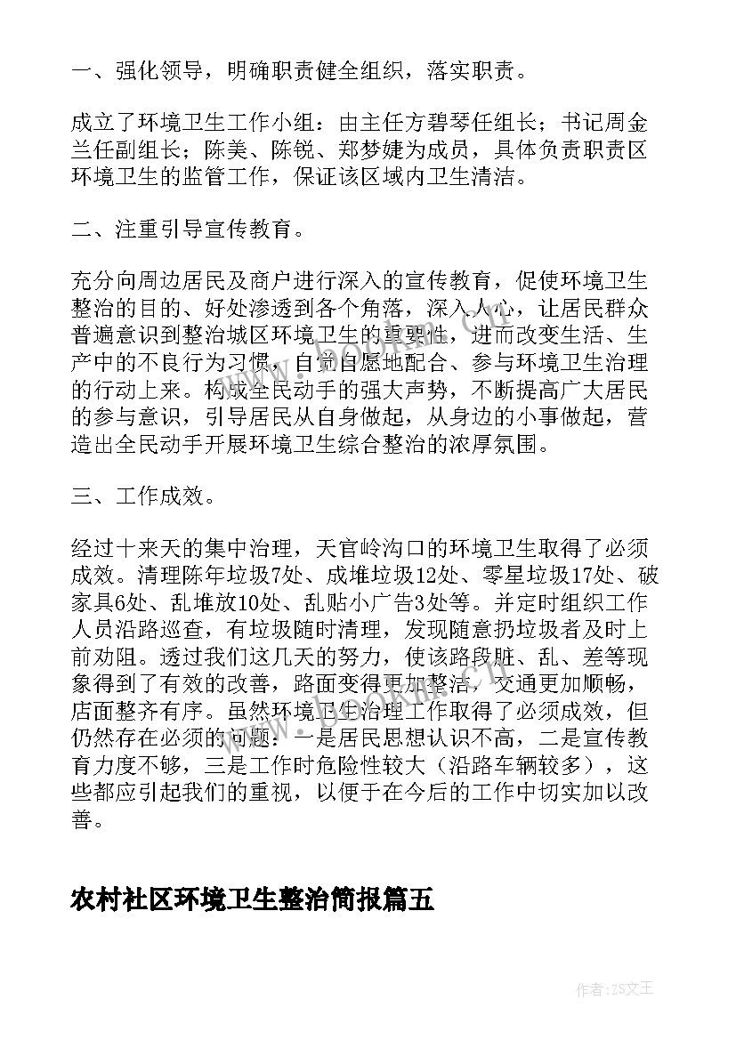 最新农村社区环境卫生整治简报 农村环境卫生整治简报(模板8篇)