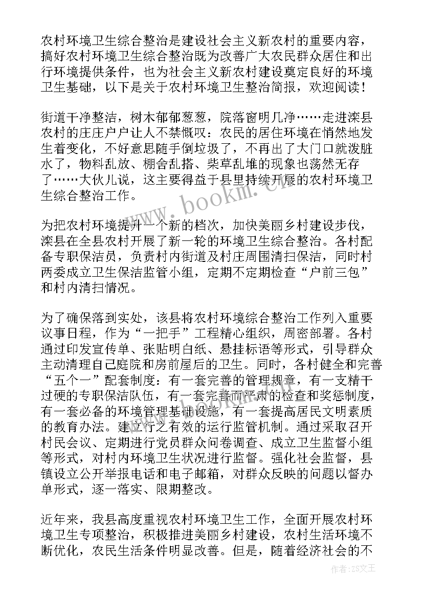 最新农村社区环境卫生整治简报 农村环境卫生整治简报(模板8篇)