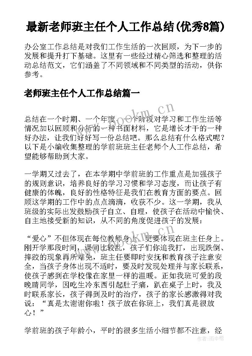 最新老师班主任个人工作总结(优秀8篇)