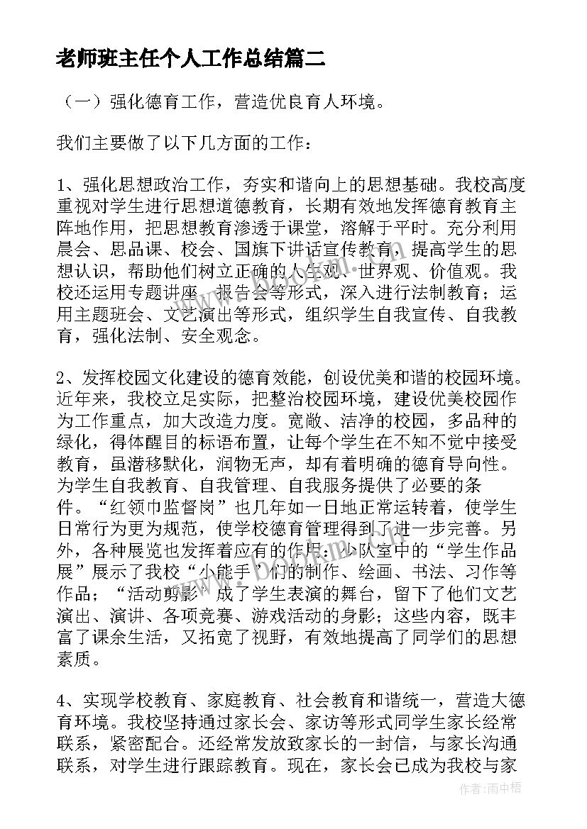 最新老师班主任个人工作总结(优秀8篇)