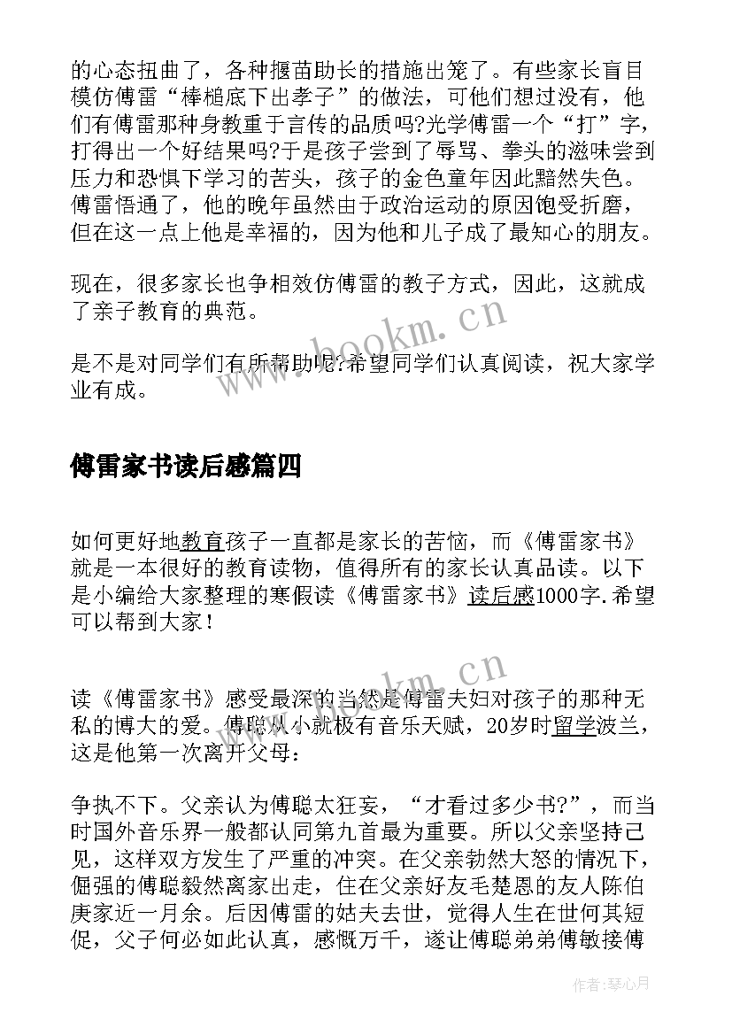 2023年傅雷家书读后感 傅雷家书寒假读后感(通用7篇)