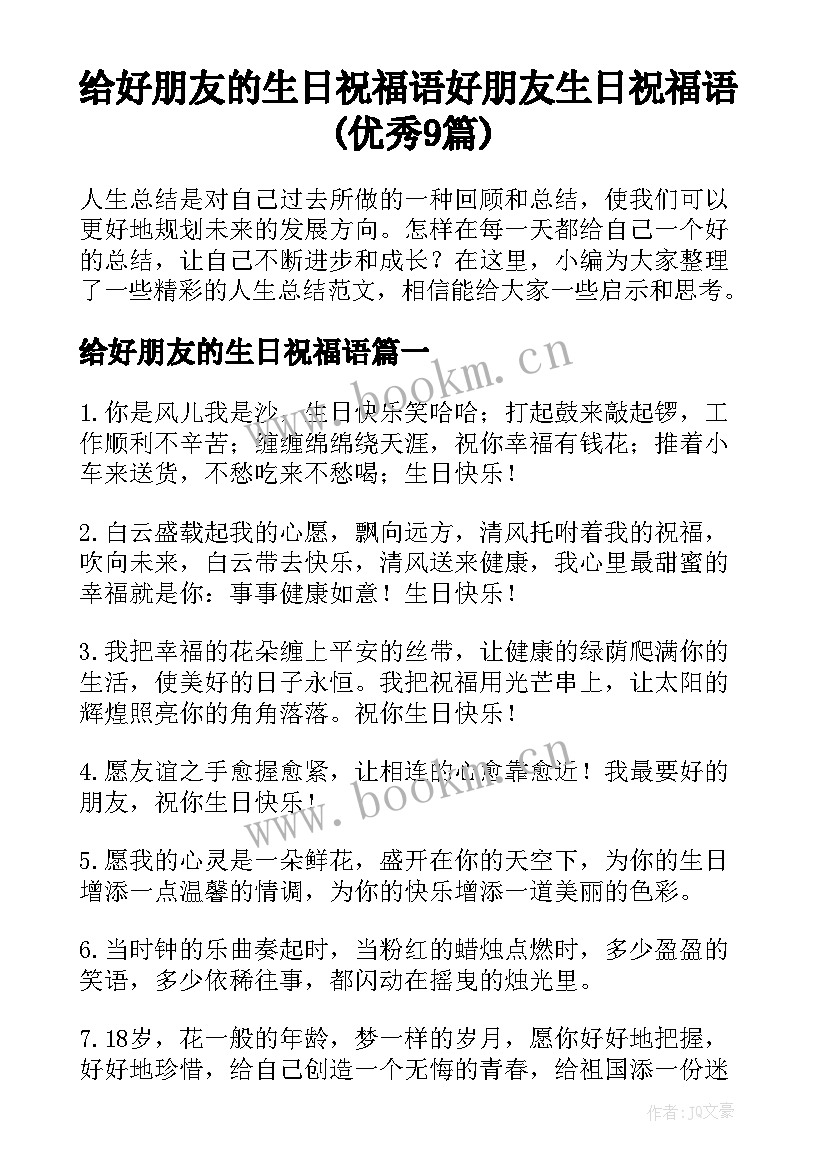 给好朋友的生日祝福语 好朋友生日祝福语(优秀9篇)