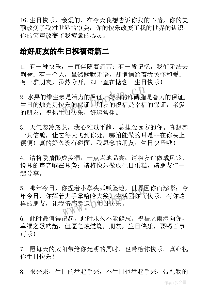 给好朋友的生日祝福语 好朋友生日祝福语(优秀9篇)