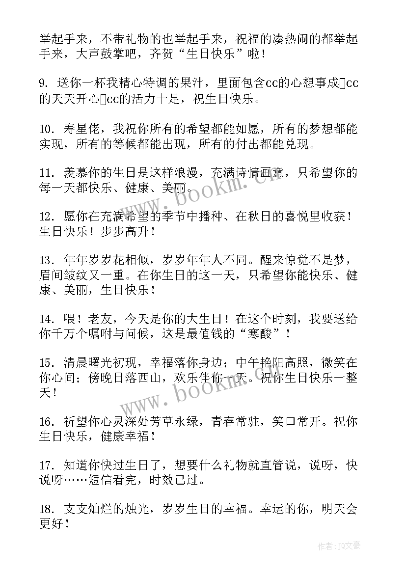 给好朋友的生日祝福语 好朋友生日祝福语(优秀9篇)