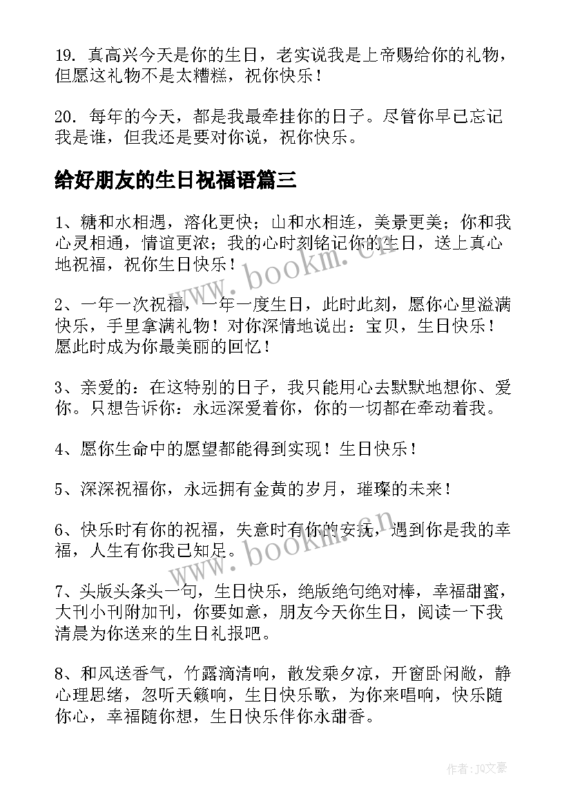 给好朋友的生日祝福语 好朋友生日祝福语(优秀9篇)