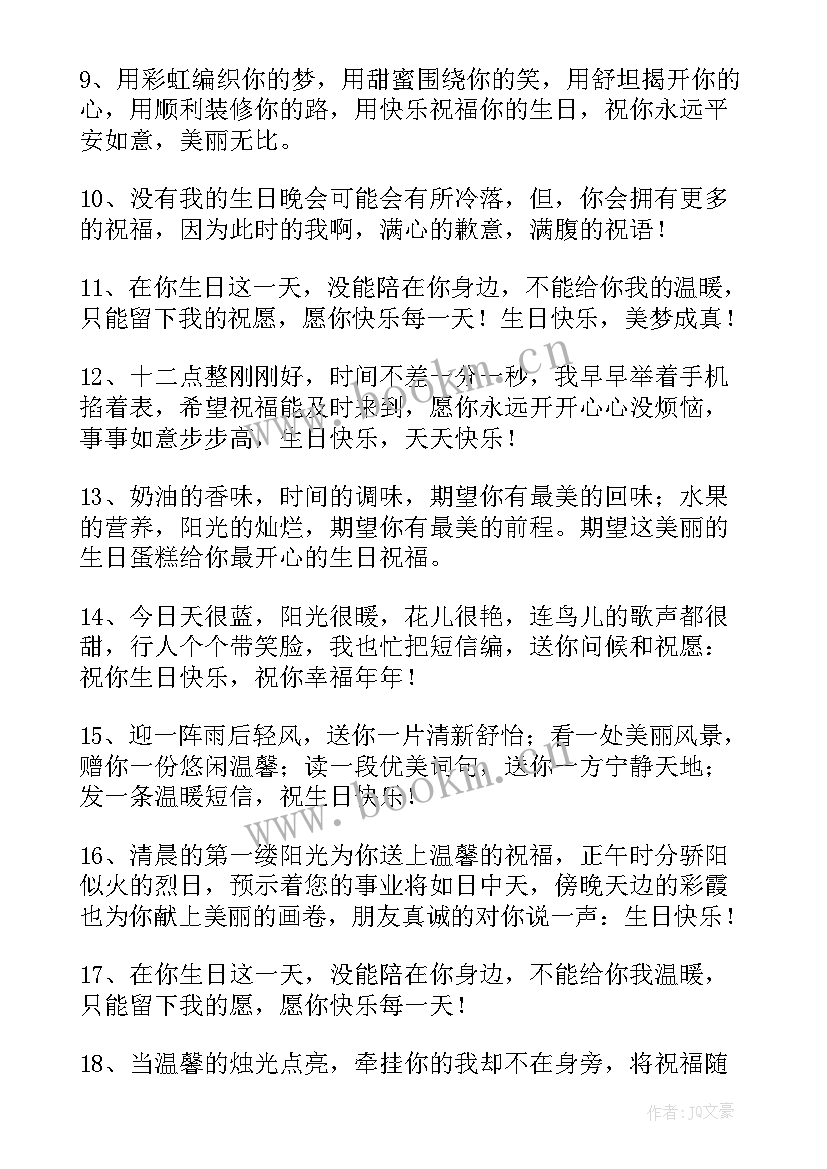 给好朋友的生日祝福语 好朋友生日祝福语(优秀9篇)