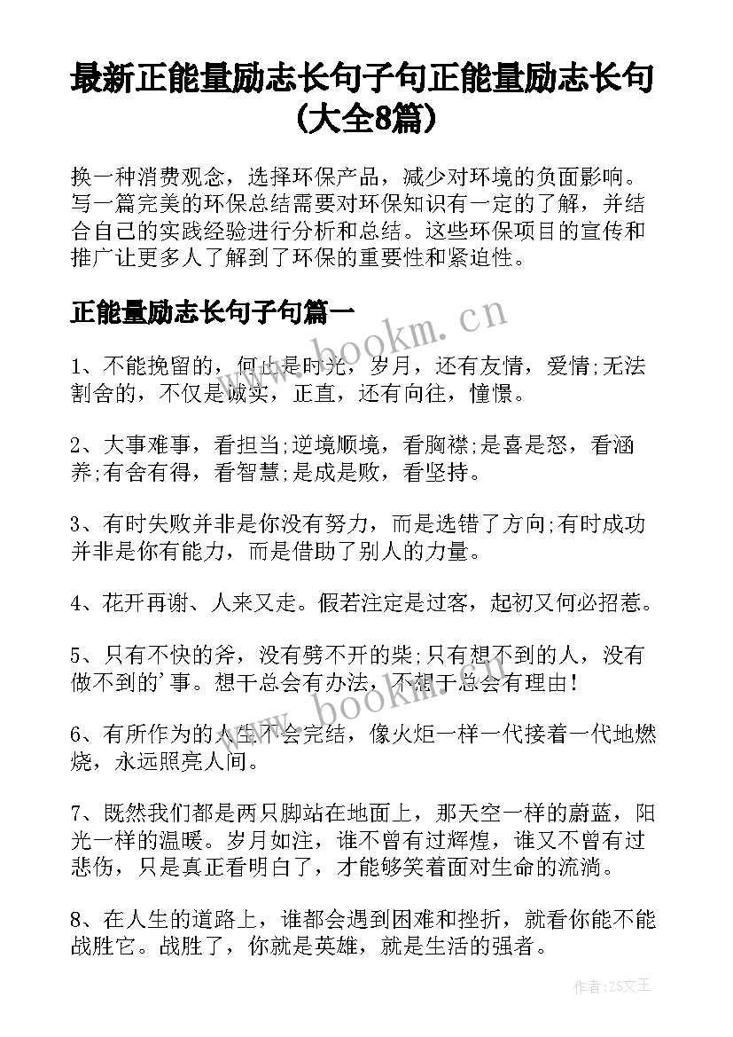 最新正能量励志长句子句 正能量励志长句(大全8篇)