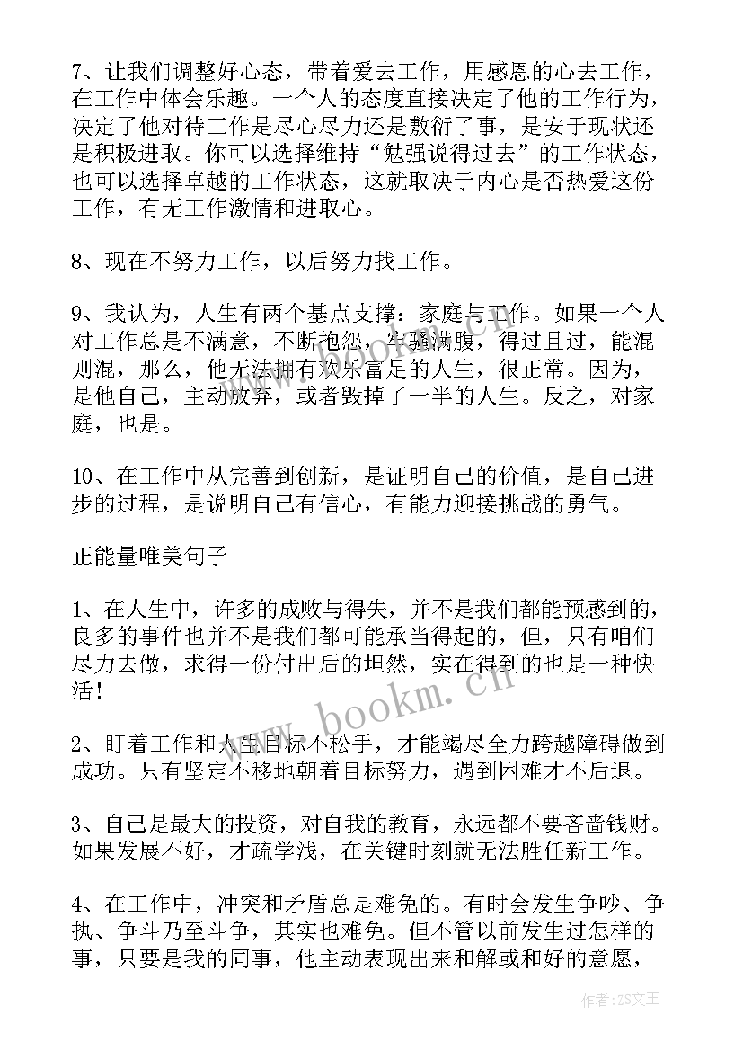 最新正能量励志长句子句 正能量励志长句(大全8篇)