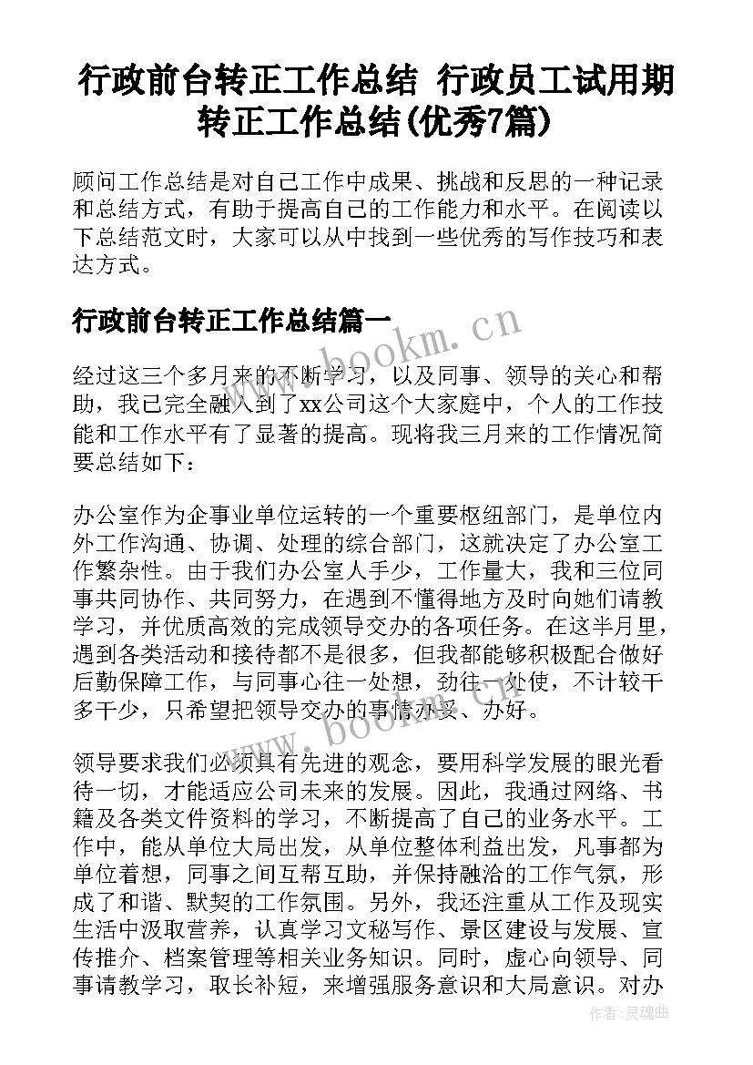 行政前台转正工作总结 行政员工试用期转正工作总结(优秀7篇)