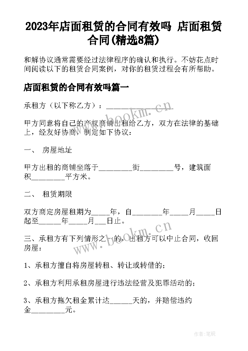 2023年店面租赁的合同有效吗 店面租赁合同(精选8篇)