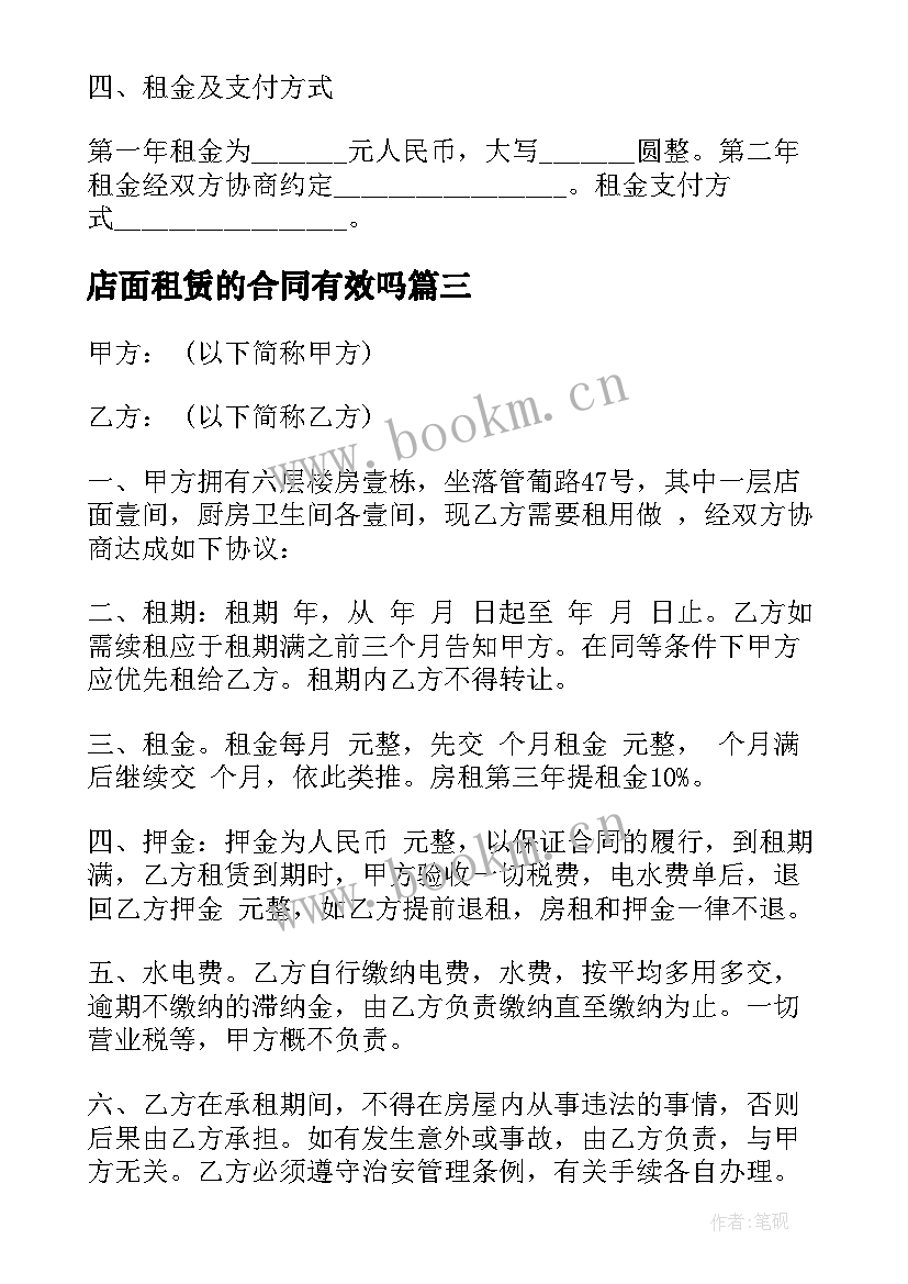 2023年店面租赁的合同有效吗 店面租赁合同(精选8篇)